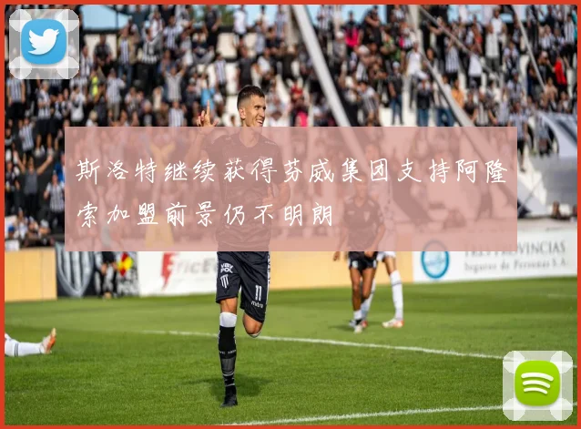 斯洛特继续获得芬威集团支持阿隆索加盟前景仍不明朗