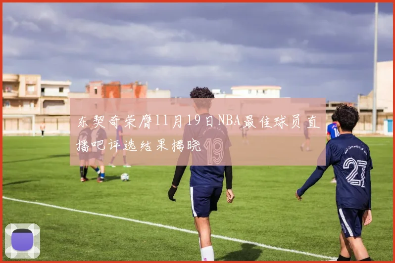 东契奇荣膺11月19日NBA最佳球员直播吧评选结果揭晓