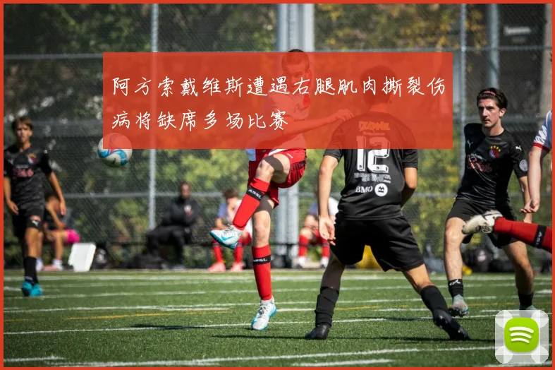 阿方索戴维斯遭遇右腿肌肉撕裂伤病将缺席多场比赛