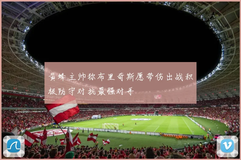 黄蜂主帅称布里奇斯愿带伤出战积极防守对抗最强对手