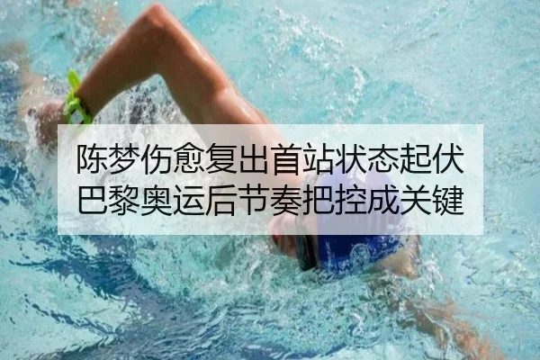 陈梦伤愈复出首站状态起伏 巴黎奥运后节奏把控成关键